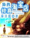 异界修真淘宝店封面