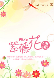 紫藤花语封面