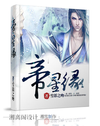 帝星缘封面