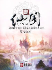 仙阁封面