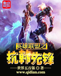 英雄联盟之抗韩先锋封面