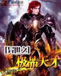 异世之极品天才封面
