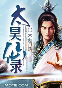 太昊仙录封面