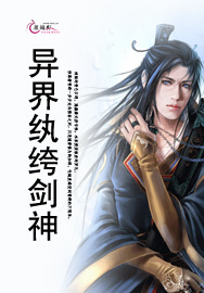 异界纨绔剑神封面