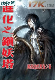 进化之镇妖塔封面