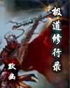 极道修行录封面
