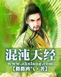 混沌天经封面