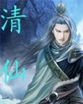 清仙封面