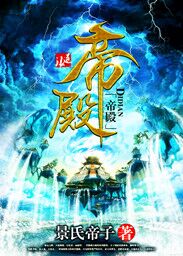 帝殿封面
