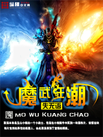 魔武狂潮封面