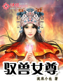 驭兽女尊封面
