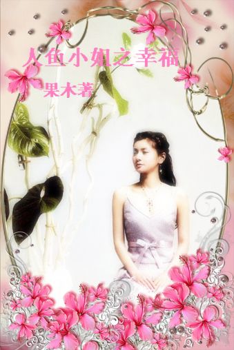 人鱼小姐之幸福封面