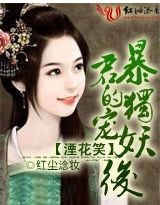湮花笑:暴君的独宠妖后封面