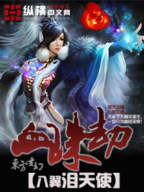 血珠劫封面