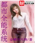 都市全能系统封面