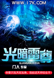 光暗雷尊封面