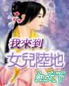 我来到女儿陆地 我来到女儿陆地