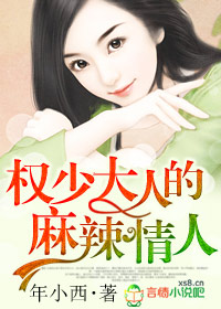 权少大人的麻辣情人封面