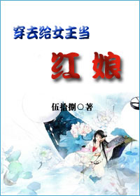 穿去给女主当红娘封面