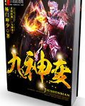 九神变封面