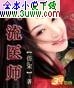 风流医师封面
