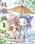 被骗做王妃封面