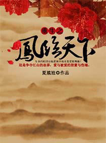 重生之凤临天下封面