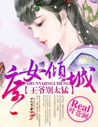 庶女倾城,王爷别太猛封面
