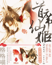 首席仙姬封面