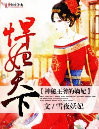 悍妃天下,神秘王爷的嫡妃封面