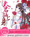 夫君附上身封面