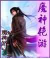 魔神艳游封面
