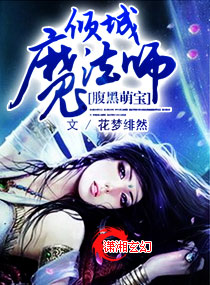腹黑萌宝倾城魔法师封面