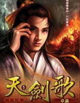 天剑歌封面