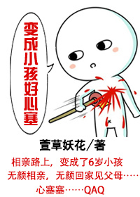 变成小孩好心塞封面