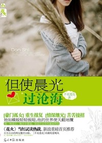 但使晨光过沧海封面