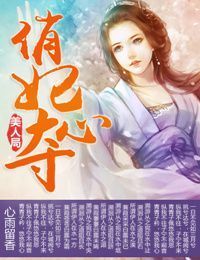 美人局,俏妃夺心封面