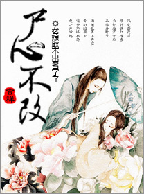 修真之尸心不改封面