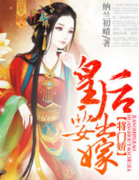 将门娇,皇后要出嫁封面