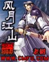 风月江山封面