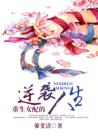 重生女配的逆袭人生封面