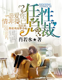 任性总裁,爱你情非得已封面