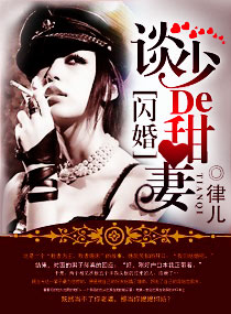 闪婚,谈少的甜妻封面