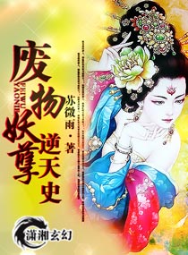 废物妖孽逆天史封面
