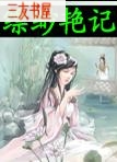 缥缈艳记封面