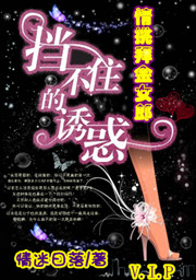 挡不住的诱惑:情挑拜金女郎封面