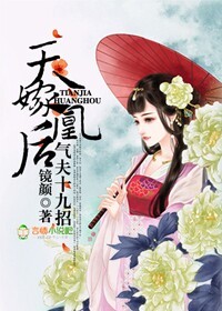 天嫁凰后,气夫十九招封面