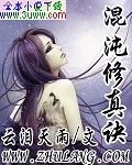 混沌修真诀封面