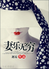 妻乐无穷封面