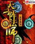 天才阵法师封面